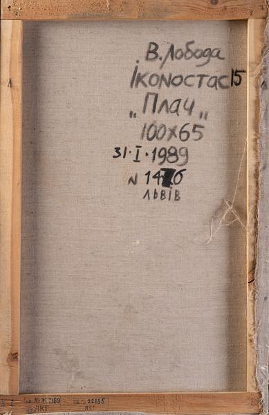 Іконостас 15. Плач 2