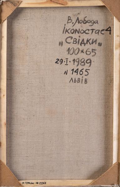 Іконостас 4. Свідки 2