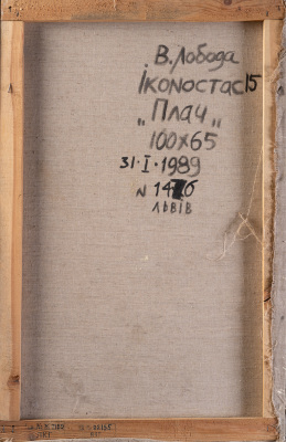 Іконостас 15. Плач 2
