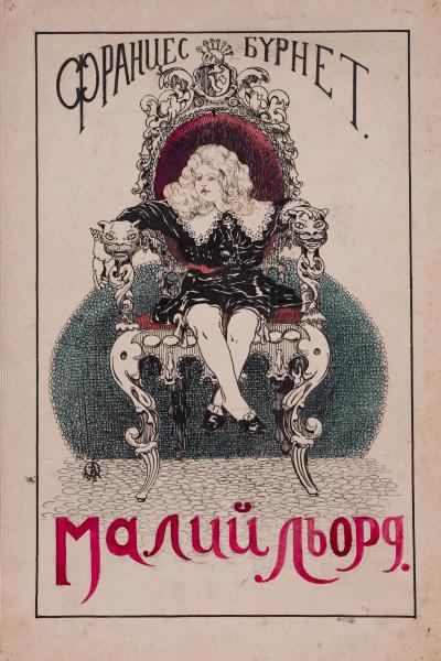 Ілюстрація до книги «Малий Льорд» 1