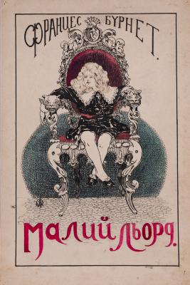 Ілюстрація до книги «Малий Льорд» — Альфред Жмуда