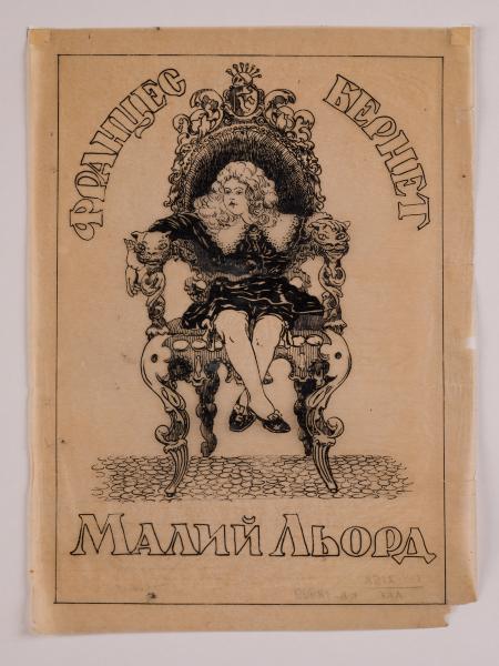 Ілюстрація до книги «Малий Льорд»