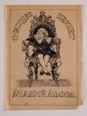 Ілюстрація до книги «Малий Льорд» — Альфред Жмуда