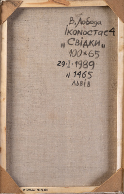 Іконостас 4. Свідки 2