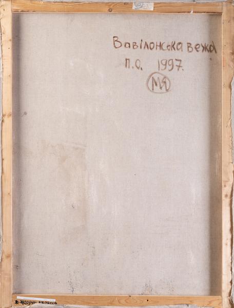 Вавилонська вежа 2