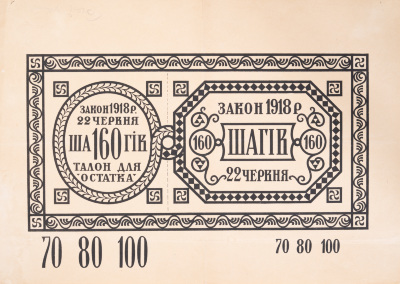 Талон для остатка — Михайло Бойчук