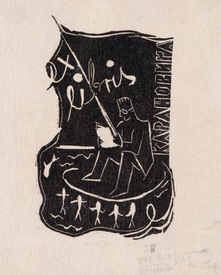 Bookplate of Karanovych — Yaroslava Muzyka