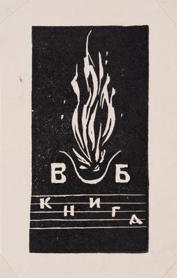 Екслібрис «Книга В.Б.» — Ярослава Музика