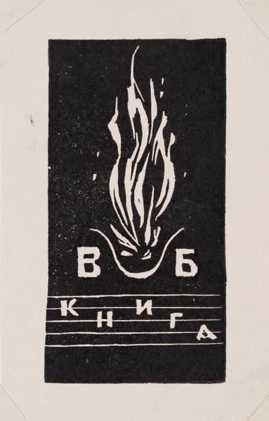 Екслібрис «Книга В.Б.»