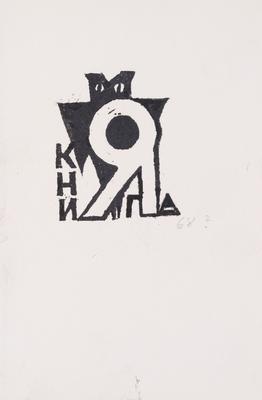 Bookplate "My Book" — Yaroslava Muzyka
