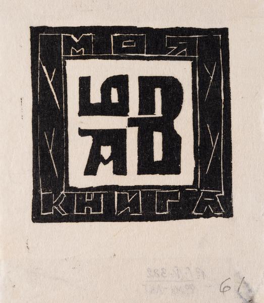 Екслібрис «Моя книга А.Б.В.»