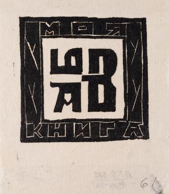 Екслібрис «Моя книга А.Б.В.» — Ярослава Музика