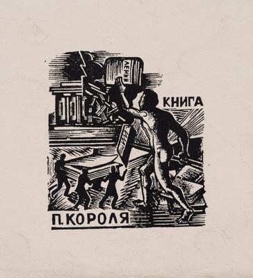 Екслібрис «Книга П. Короля» — Олена Сахновська