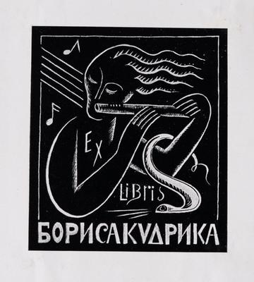 Екслібрис Бориса Кудрика — Ярослава Музика