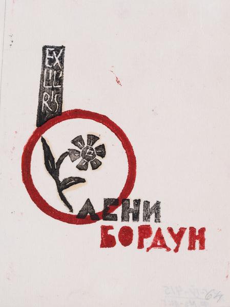 Екслібрис Олени Бордун