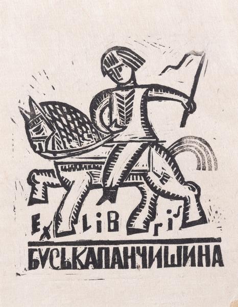 Екслібрис Буська Панчишина