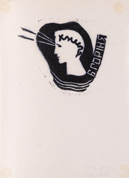 Bookplate "Book of B. Horyn"