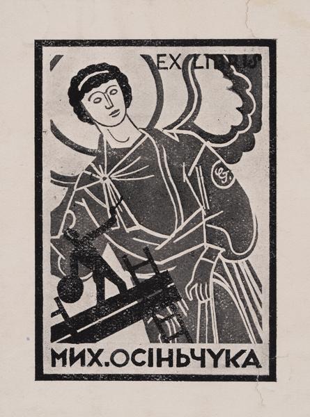 Екслібрис Мих. Осіньчука