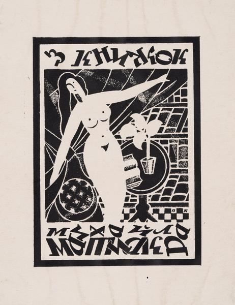 Bookplate "From the Books of Mykhailo Matchak"