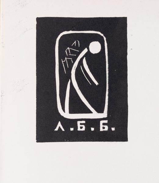 Bookplate "Л.Б.Б."