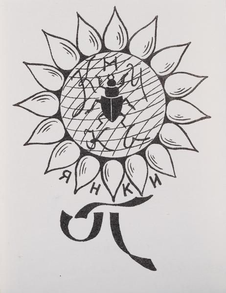 Екслібрис «Книга Янки П.»