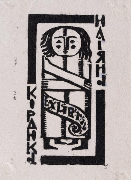Екслібрис Юліяна Кордюка