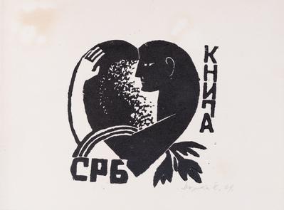 Bookplate "Book of С.Р.Б" — Yaroslava Muzyka
