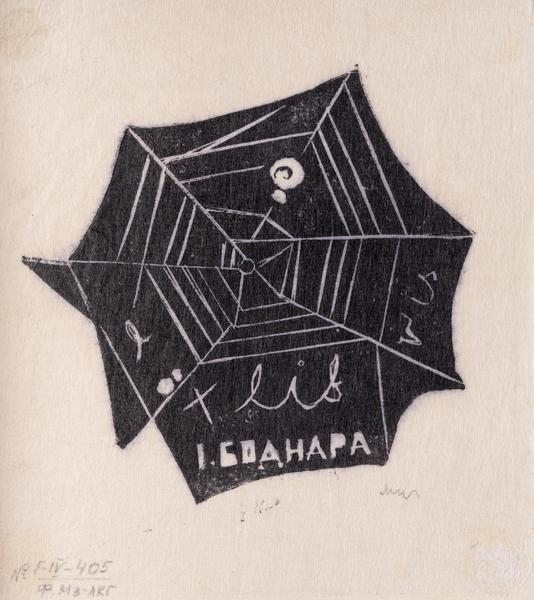Екслібрис І. Боднара