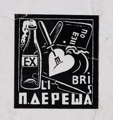 Екслібрис «Поезії П. Дереша» — Ярослава Музика