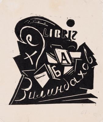 Екслібрис А. Б. Віліндахова / «Ex Libris А. Б. Вилиндахова» — Ярослава Музика
