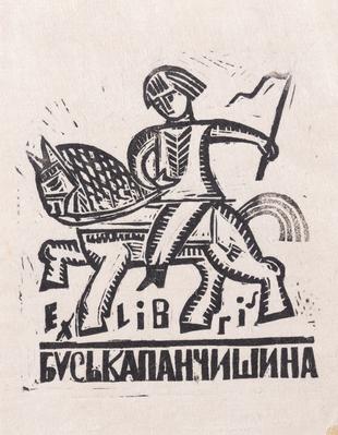 Екслібрис Буська Панчишина — Ярослава Музика