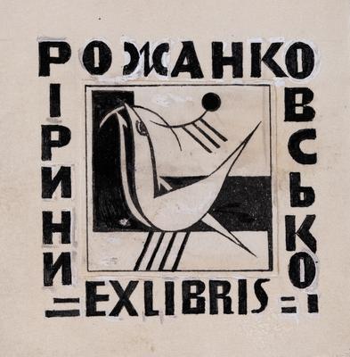 Bookplate of Iryna Rozhankovska — Yaroslava Muzyka