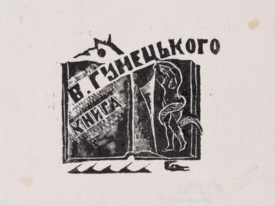 Bookplate "Book of V. Humetskyi" — Yaroslava Muzyka