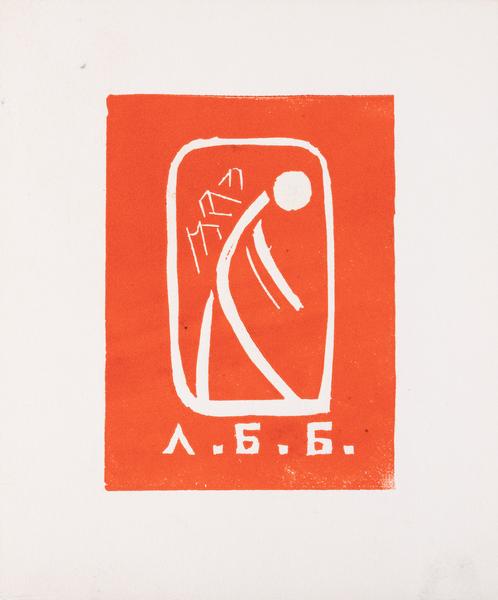 Екслібрис «Л.Б.Б.»