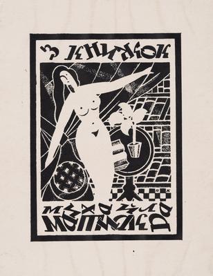Bookplate "From the Books of Mykhailo Matchak" — Pavlo Kovzhun