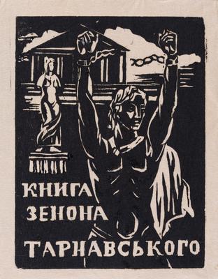 Екслібрис «Книга Зенона Тарнавського» — Ярослава Музика