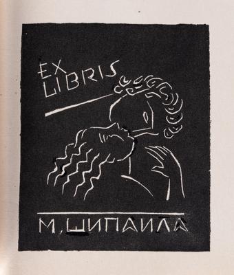 Екслібрис М. Шипайла — Ярослава Музика