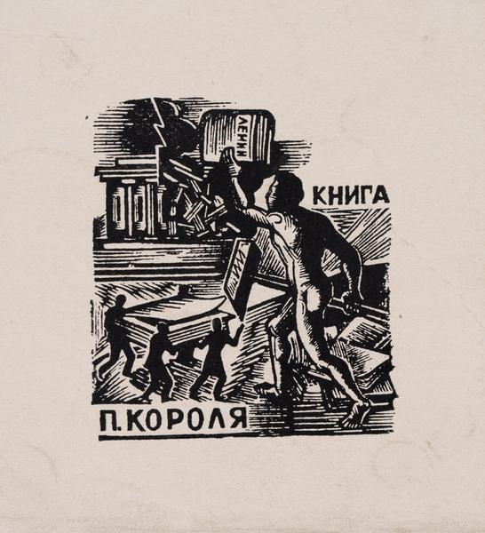 Екслібрис «Книга П. Короля»