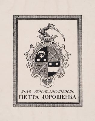 Екслібрис «З бібліотеки Петра Дорошенка» / «Изъ бібліотеки Петра Дорошенка» — Георгій Нарбут