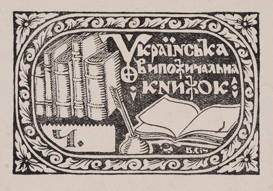 Екслібрис «Українська випожичальня книжок Ч.» — Володимир Січинський