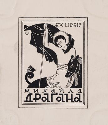Екслібрис Михайла Драгана — Святослав Гординський