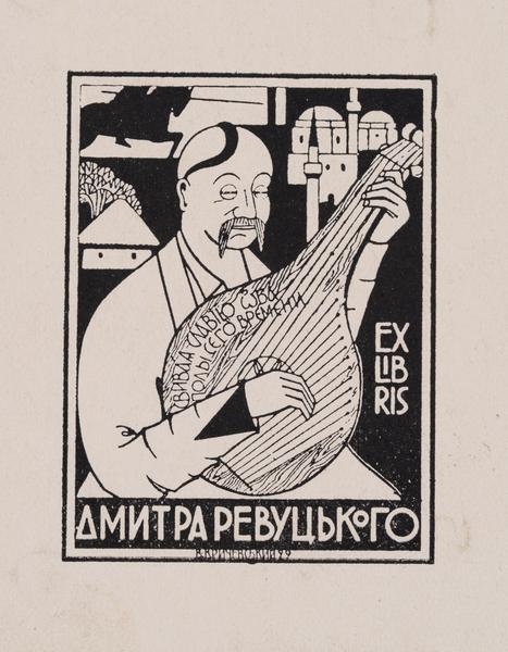 Екслібрис Дмитра Ревуцького