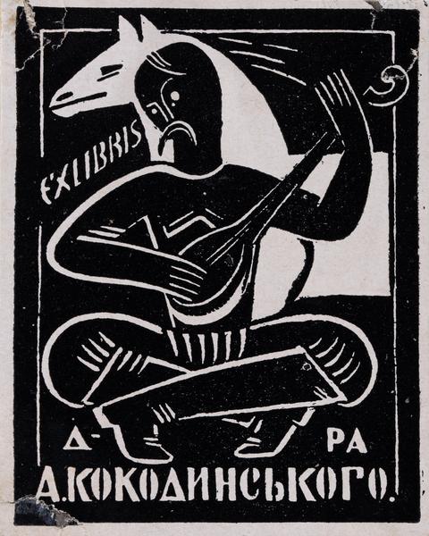 Екслібрис д-ра А. Кокодинського