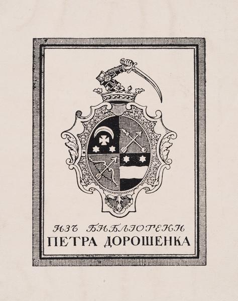 Екслібрис «З бібліотеки Петра Дорошенка» / «Изъ бібліотеки Петра Дорошенка»