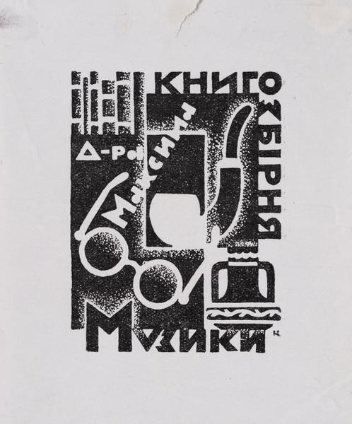 Екслібрис «Книгозбірня доктора Максима Музики»