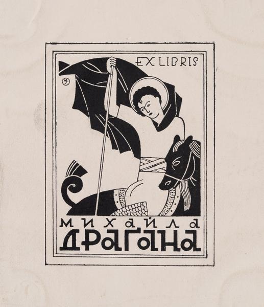 Екслібрис Михайла Драгана