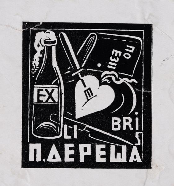 Екслібрис «Поезії П. Дереша»
