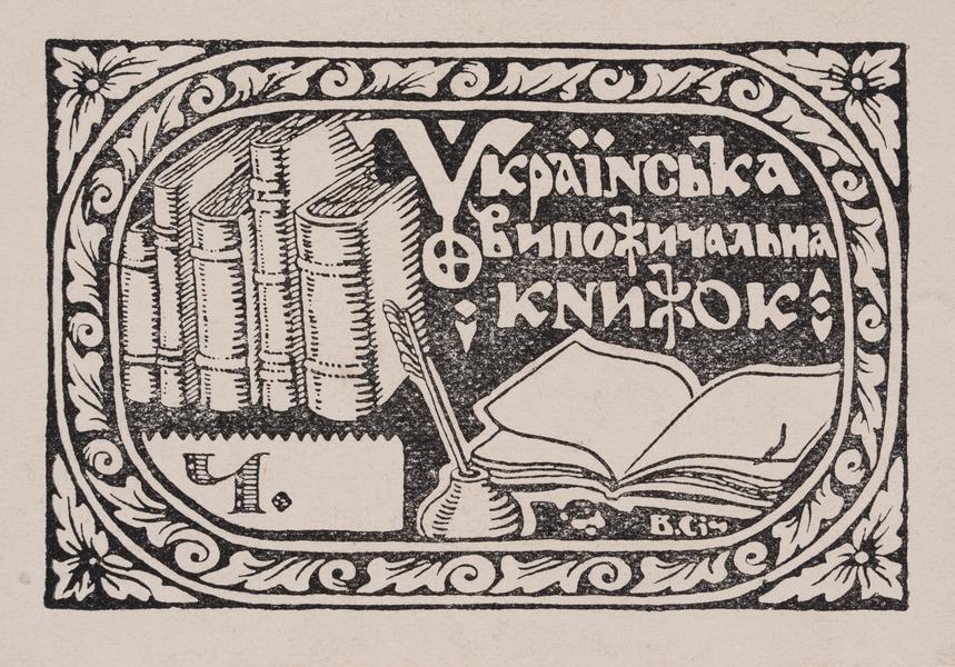 Екслібрис «Українська випожичальня книжок Ч.»