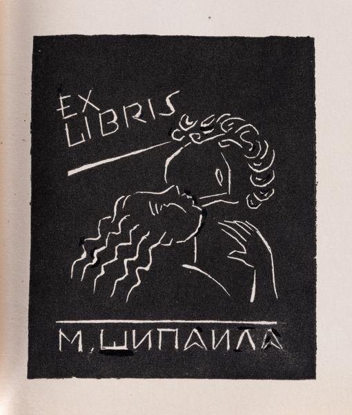 Екслібрис М. Шипайла