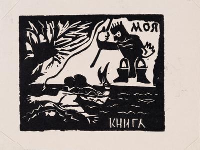 Екслібрис «Моя книга» — Ярослава Музика